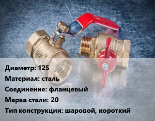 Кран металлический 125 сталь фланцевый Сталь: 20 шаровой, короткий